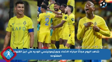 شاهد اليوم مجانًا مباراة الاتحاد وبورتيمونينسي الودية على أبرز القنوات المفتوحة